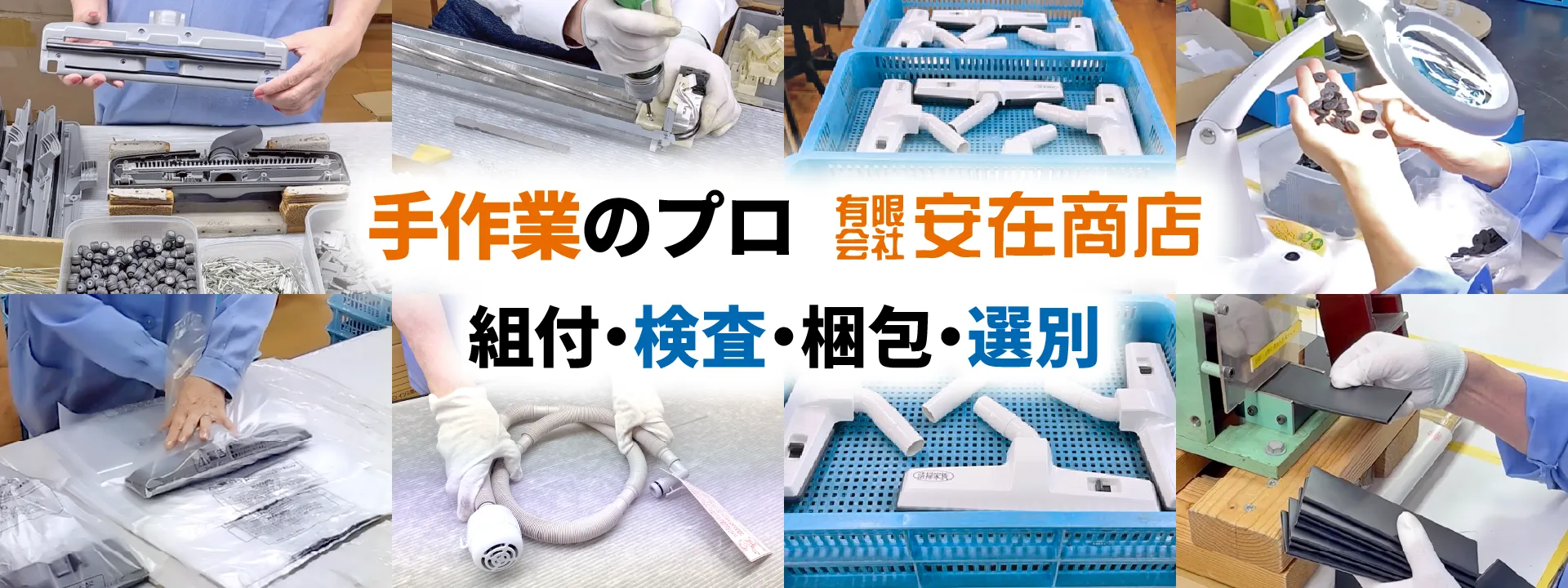 手作業のプロ 有限会社安在商店 組付・検査・梱包・選別