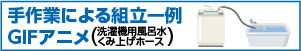 洗濯機用風呂水くみ上げホース組立gifアニメ